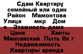 Сдам Квартиру семейный или один  › Район ­ Мамонтова  › Улица ­ 10 мкр › Дом ­ 26 а › Этажность дома ­ 5 › Цена ­ 25 000 - Ханты-Мансийский, Пыть-Ях г. Недвижимость » Квартиры аренда   